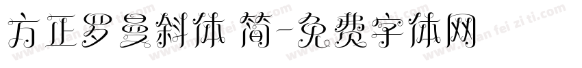 方正罗曼斜体 简字体转换